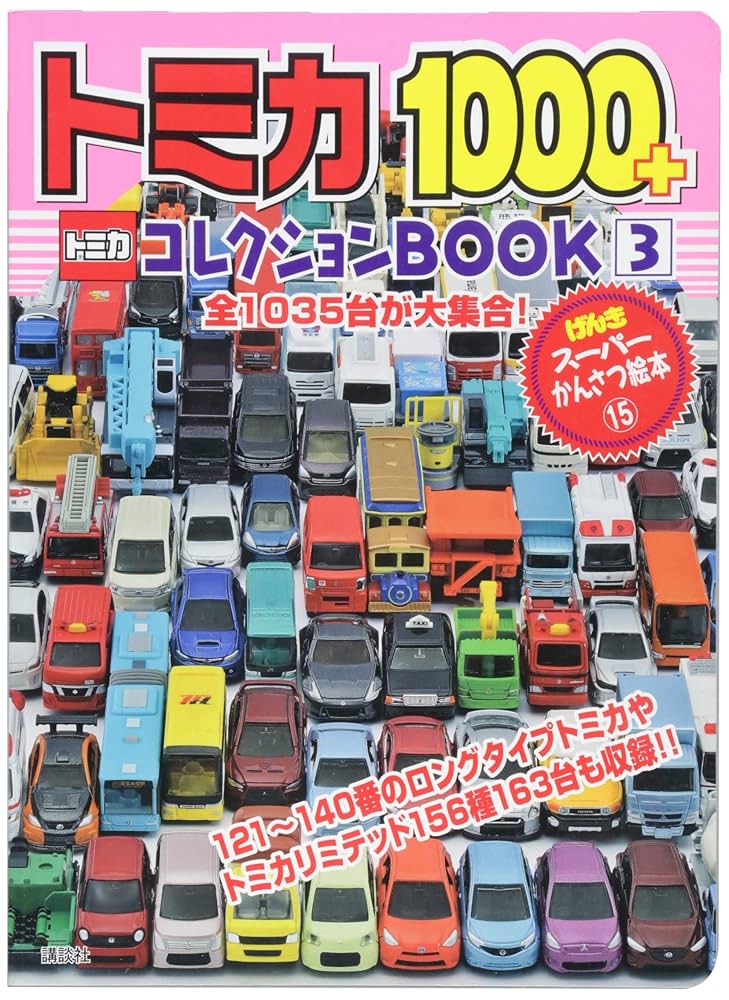 Amazon.co.jp: トミカ1000+コレクションBOOK(3) (げんきスーパー